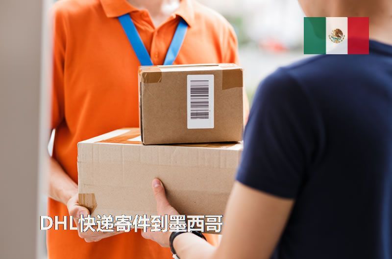 DHL快递寄件到墨西哥运费要多少钱,多久能到?