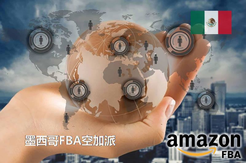 品牌类产品到墨西哥海运专线怎么发