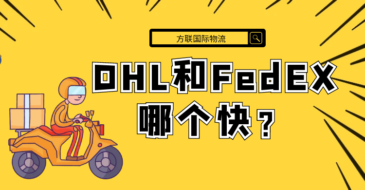 DHL和FedEx哪个快?