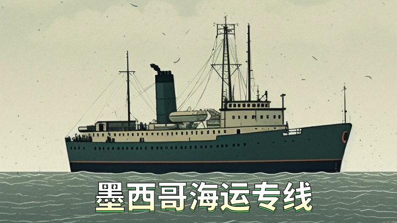 墨西哥海运专线的成本高吗？